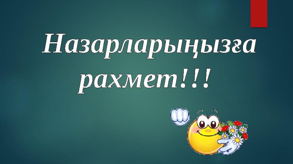 Назарларыңызға рахмет!!!