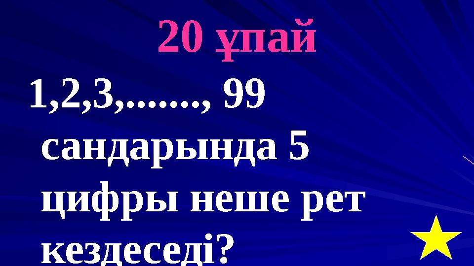 20 ұпай 1,2,3,......., 99 сандарында 5 цифры неше рет кездеседі?