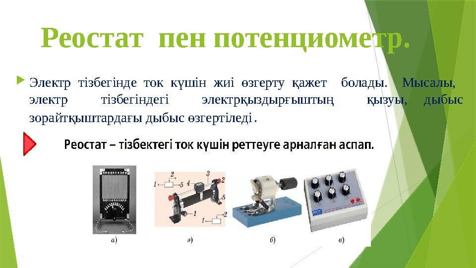 Реостат пен потенциометр. Электр тізбегінде ток күшін жиі өзгерту қажет болады. Мысалы, электр тізбегіндег Реостат пен потенциометр. Электр тізбегінде ток күшін жиі өзгерту қажет болады. Мысалы, электр тізбегіндег