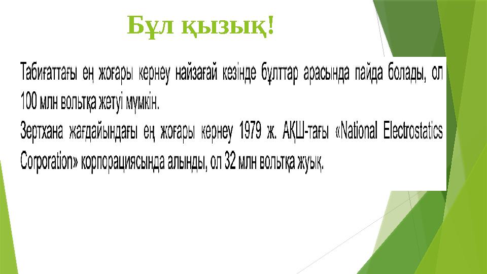 Бұл қызық! Бұл қызық!