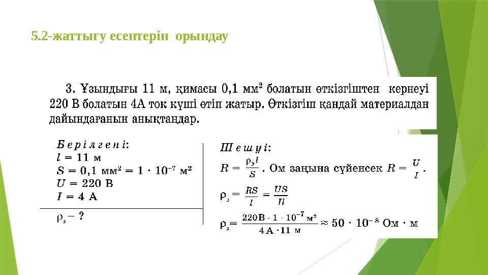 5.2-жаттығу есептерін орындау 5.2-жаттығу есептерін орындау