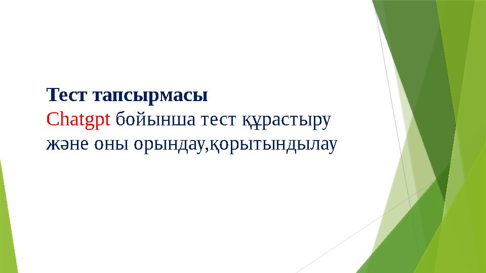 Тест тапсырмасы Chatgpt бойынша тест құрастыру және оны орындау,қорытындылау Тест тапсырмасы Chatgpt бойынша тест құрастыру және оны орындау,қорытындылау