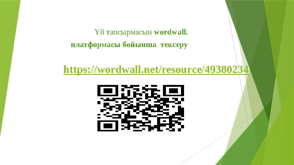 https://wordwall.net/resource/49380234 Үй тапсырмасын wordwall. платформасы бойынша тексеру https://wordwall.net/resource/49380234 Үй тапсырмасын wordwall. платформасы бойынша тексеру
