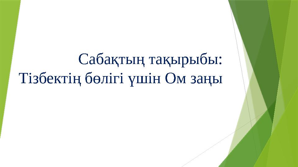 Сабақтың тақырыбы: Тізбектің бөлігі үшін Ом заңы Сабақтың тақырыбы: Тізбектің бөлігі үшін Ом заңы