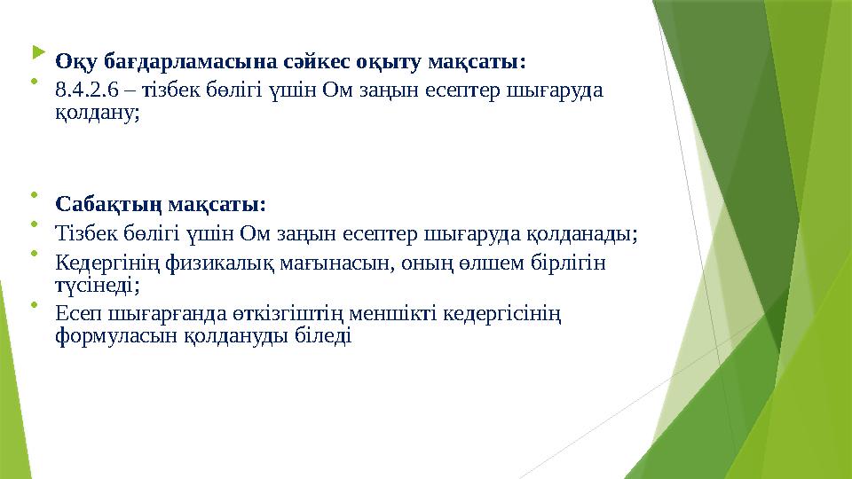  Оқу бағдарламасына сәйкес оқыту мақсаты: 8.4.2.6 – тізбек бөлігі үшін Ом заңын есептер шығаруда қолдану; Оқу бағдарламасына сәйкес оқыту мақсаты: 8.4.2.6 – тізбек бөлігі үшін Ом заңын есептер шығаруда қолдану; 