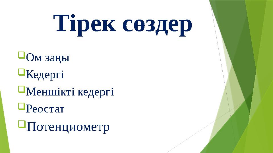 Ом заңы Кедергі Меншікті кедергі Реостат Потенциометр Тірек сөздер Ом заңы Кедергі Меншікті кедергі Реостат Потенциометр Тірек сөздер