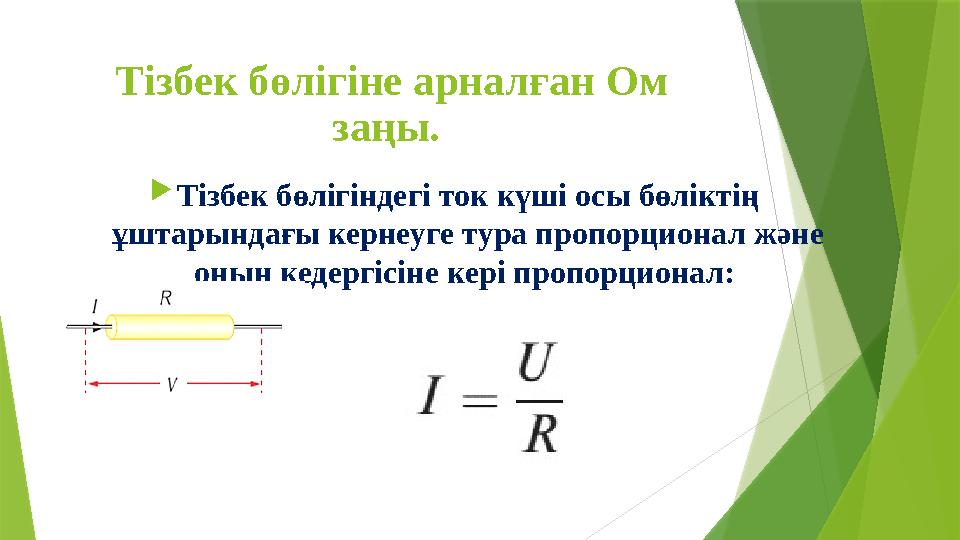 Тізбек бөлігіне арналған Ом заңы. Тізбек бөлігіндегі ток күші осы бөліктің ұштарындағы кернеуге тура пропорц Тізбек бөлігіне арналған Ом заңы. Тізбек бөлігіндегі ток күші осы бөліктің ұштарындағы кернеуге тура пропорц