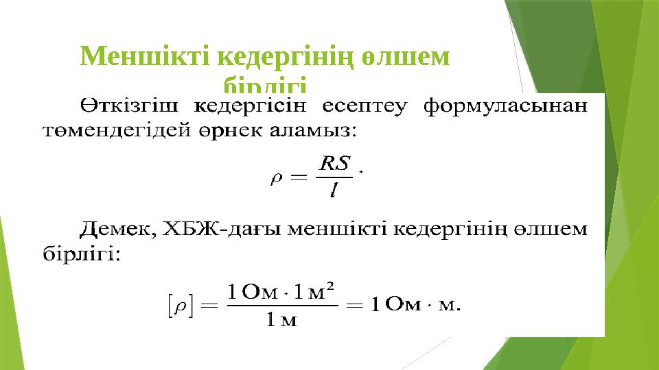 Меншікті кедергінің өлшем бірлігі Меншікті кедергінің өлшем бірлігі
