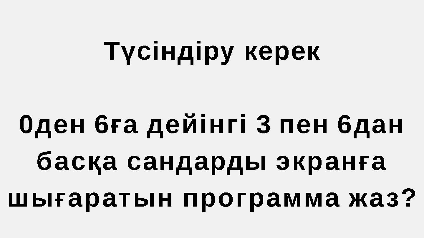 Түсіндіру керек 0ден 6ға дейінгі 3 пен 6дан басқа сандарды экранға шығаратын программа жаз?