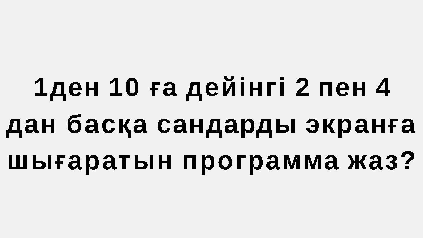 1ден 10 ға дейінгі 2 пен 4 дан басқа сандарды экранға шығаратын программа жаз?