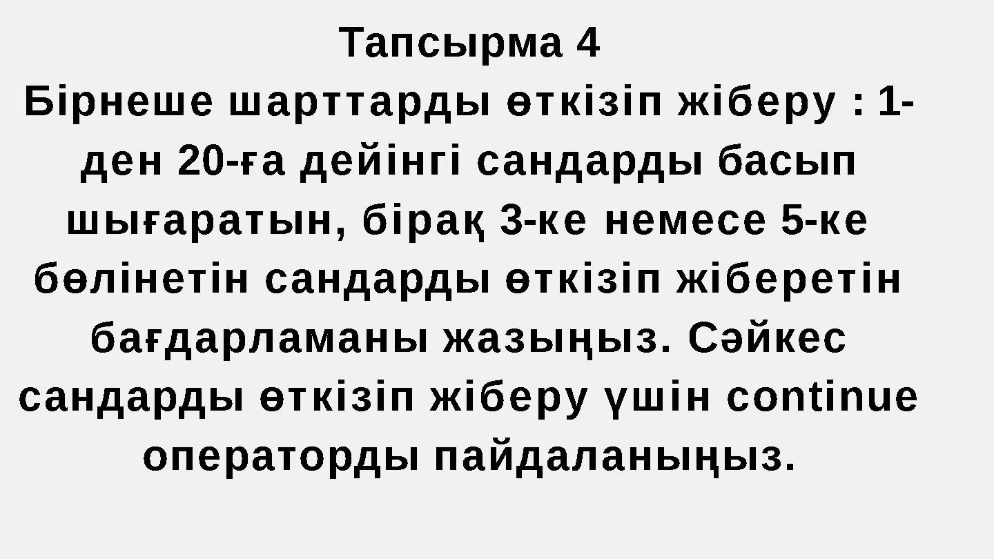 Тапсырма 4 Бірнеше шарттарды өткізіп жіберу : 1- ден 20-ға дейінгі сандарды басып шығаратын, бірақ 3-ке немесе 5-ке бөлінетін
