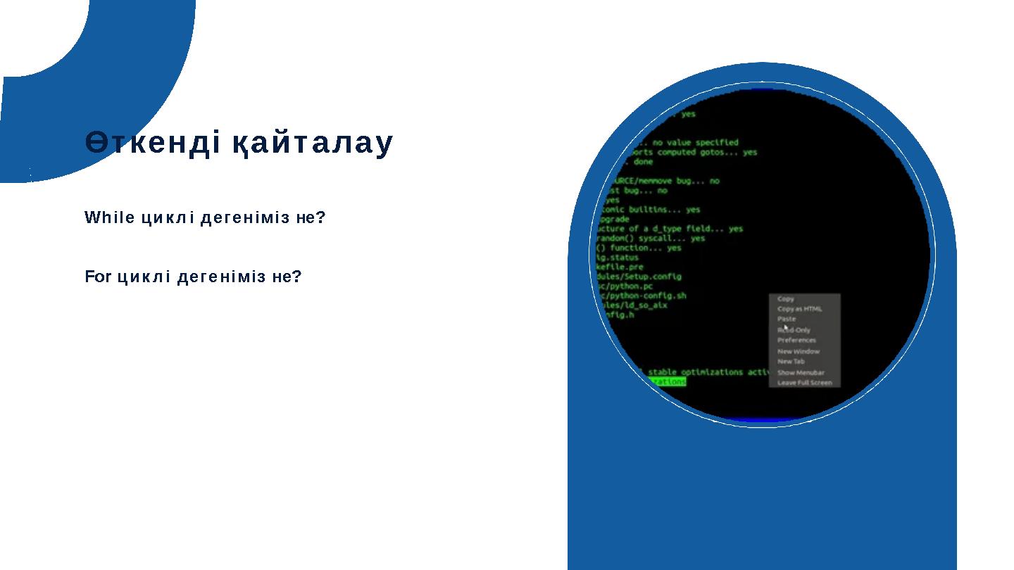 Өткенді қайталау While циклі дегеніміз не? For циклі дегеніміз не?
