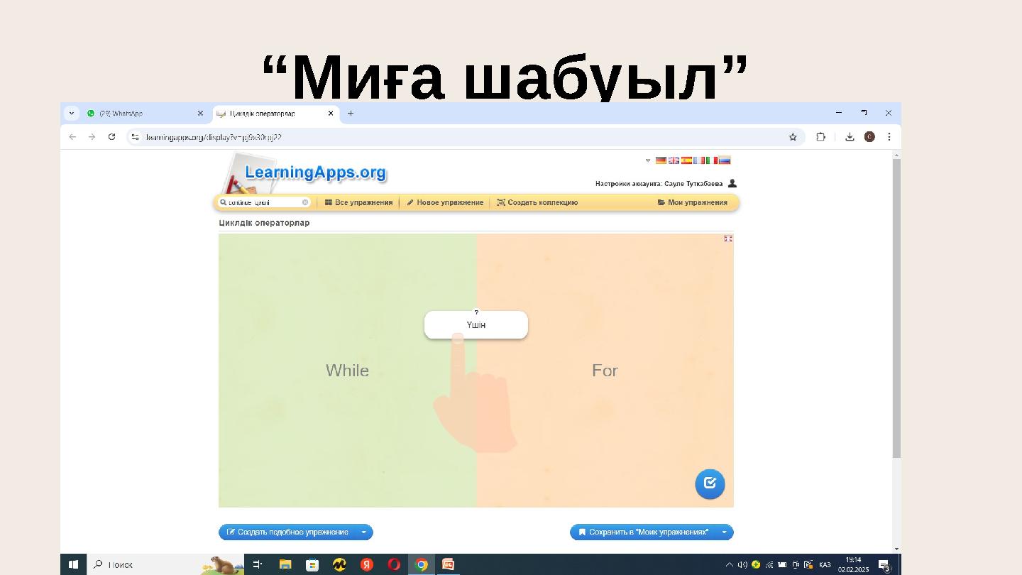 “Миға шабуыл”