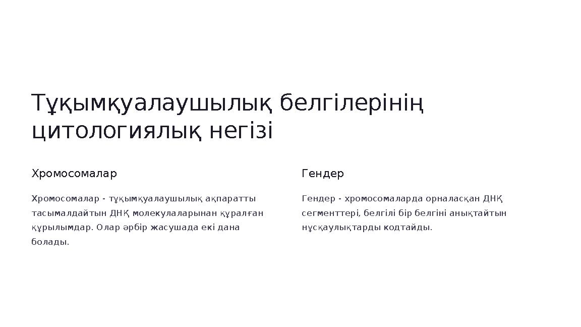 Тұқымқуалаушылық белгілерінің цитологиялық негізі Хромосомалар Хромосомалар - тұқымқуалаушылық ақпаратты тасымалдайтын ДНҚ мол