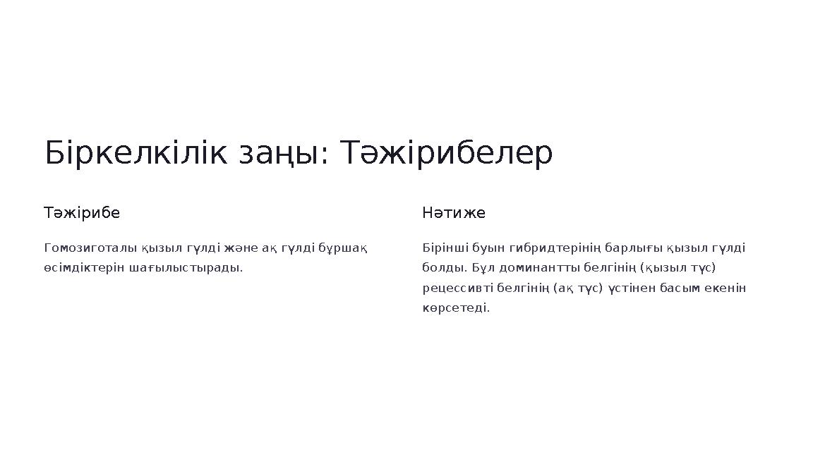 Біркелкілік заңы: Тәжірибелер Тәжірибе Гомозиготалы қызыл гүлді және ақ гүлді бұршақ өсімдіктерін шағылыстырады. Нәтиже Бірінші