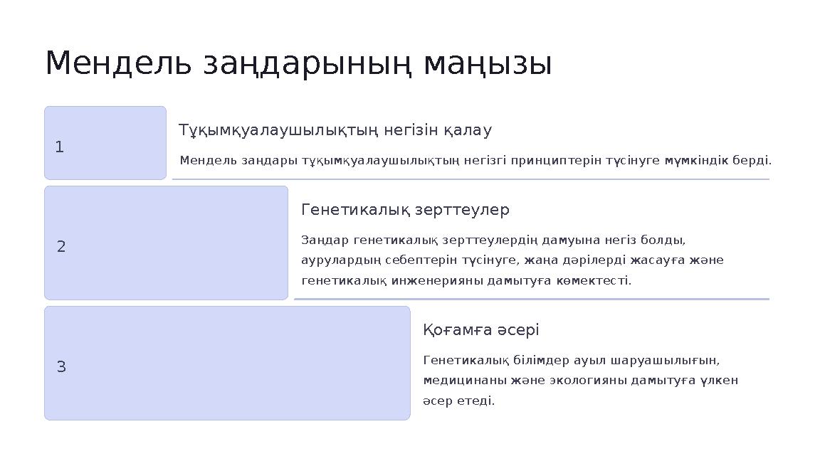 Мендель заңдарының маңызы 1 Тұқымқуалаушылықтың негізін қалау Мендель заңдары тұқымқуалаушылықтың негізгі принциптерін түсінуге
