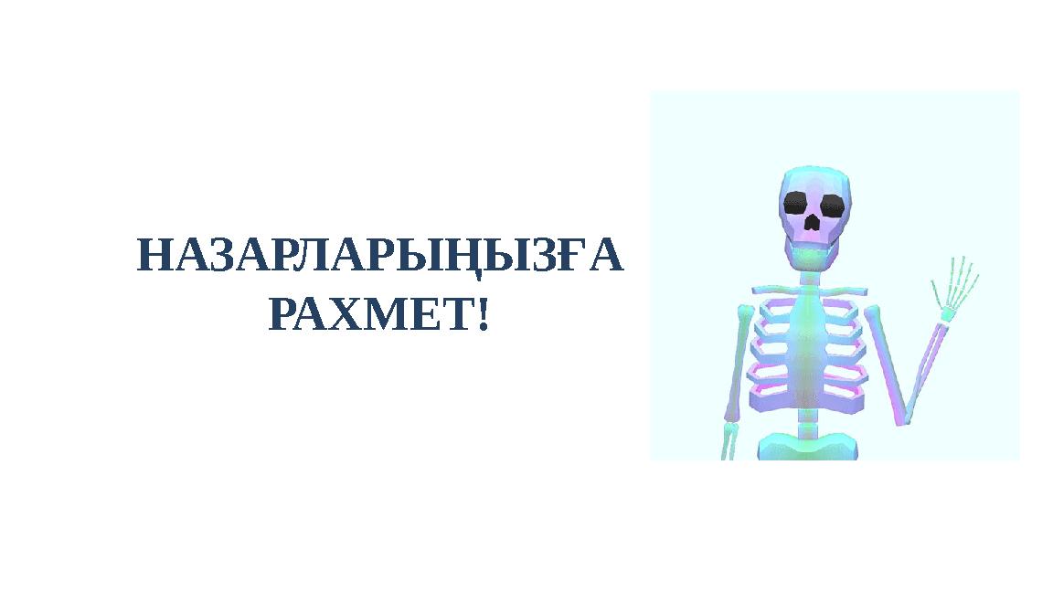 НАЗАРЛАРЫҢЫЗҒА РАХМЕТ!