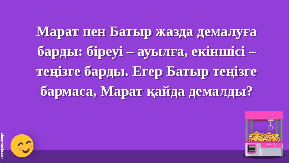 Марат пен Батыр жазда демалуға барды: біреуі – ауылға, екіншісі – теңізг Марат пен Батыр жазда демалуға барды: біреуі – ауылға, екіншісі – теңізг