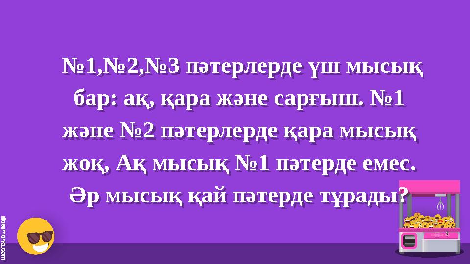 №1,№2,№3 пәтерлерде үш мысық бар: ақ, қара және сарғыш. №1 және №2 пәт №1,№2,№3 пәтерлерде үш мысық бар: ақ, қара және сарғыш. №1 және №2 пәт