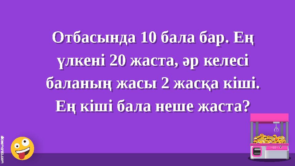 Отбасында 10 бала бар. Ең үлкені 20 жаста, әр келесі баланың жасы 2 жас Отбасында 10 бала бар. Ең үлкені 20 жаста, әр келесі баланың жасы 2 жас