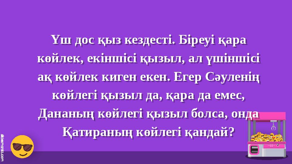 Үш дос қыз кездесті. Біреуі қара көйлек, екіншісі қызыл, ал үшіншісі ақ Үш дос қыз кездесті. Біреуі қара көйлек, екіншісі қызыл, ал үшіншісі ақ