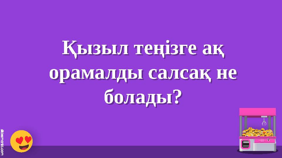 Қызыл теңізге ақ орамалды салсақ не болады? Қызыл теңізге ақ орамалды Қызыл теңізге ақ орамалды салсақ не болады? Қызыл теңізге ақ орамалды