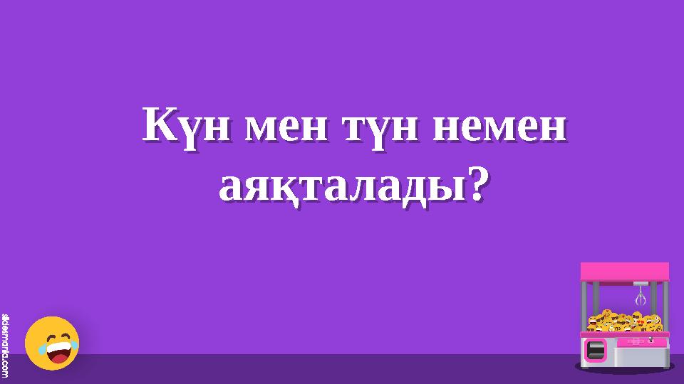 Күн мен түн немен аяқталады? Күн мен түн немен аяқталады? Күн мен түн немен аяқталады? Күн мен түн немен аяқталады?