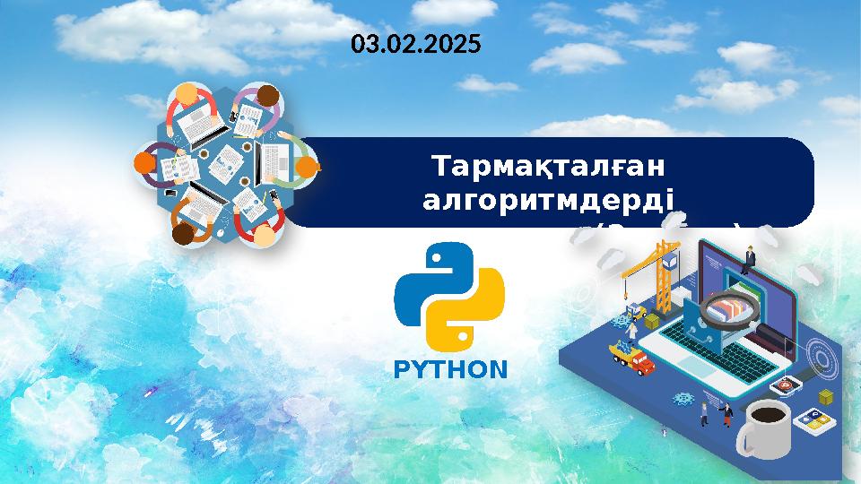 Тармақталған алгоритмдерді программалау(2 сабақ) PYTHON 03.02.2025 Тармақталған алгоритмдерді программалау(2 сабақ) PYTHON 03.02.2025