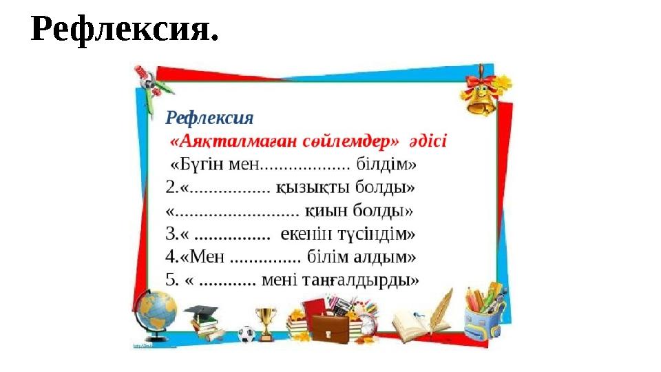 Рефлексия. Рефлексия.