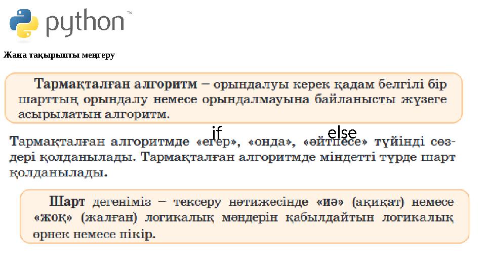 Жаңа тақырыпты меңгеру if else Жаңа тақырыпты меңгеру if else
