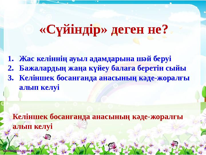 «Сүйіндір» деген не? 1.Жас келіннің ауыл адамдарына шәй беруі 2.Бажалардың жаңа күйеу балаға беретін сыйы 3.Келіншек босанғанда