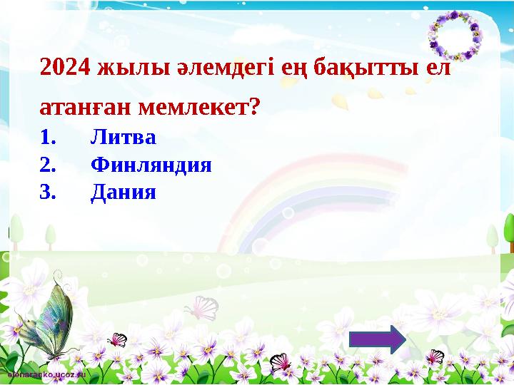 2024 жылы әлемдегі ең бақытты ел атанған мемлекет? 1.Литва 2.Финляндия 3.Дания