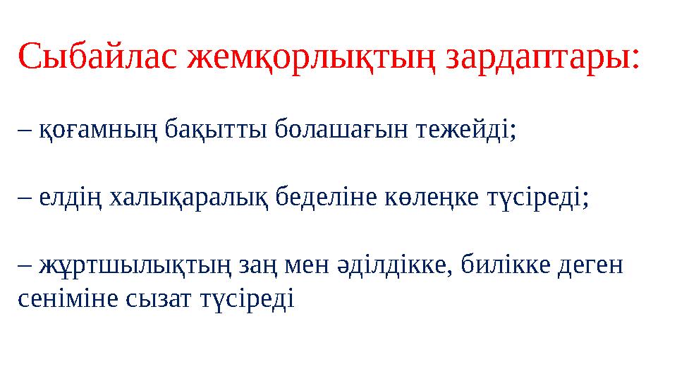 Сыбайлас жемқорлықтың зардаптары: – қоғамның бақытты болашағын тежейді; – елдің халықаралық беделіне көлеңке түсіреді; – ж