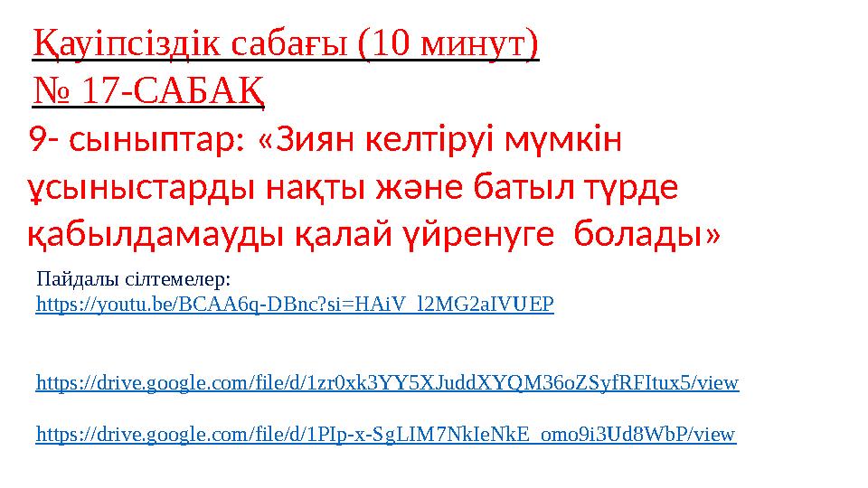 Қауіпсіздік сабағы (10 минут) № 17-САБАҚ 9- сыныптар: «Зиян келтіруі мүмкін ұсыныстарды нақты және батыл түрде қабылдамауды қа