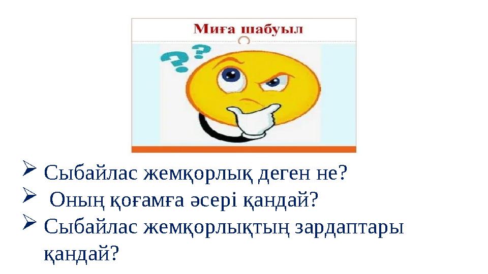 Сыбайлас жемқорлық деген не?  Оның қоғамға әсері қандай? Сыбайлас жемқорлықтың зардаптары қандай?