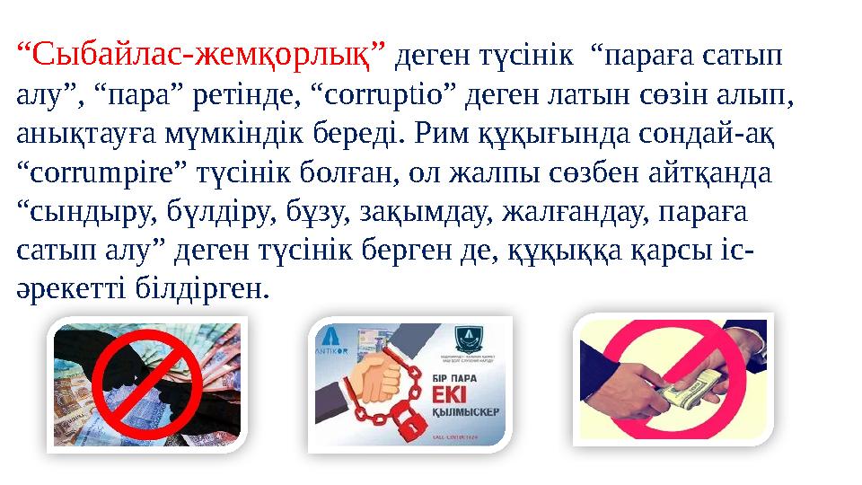 “Сыбайлас-жемқорлық” деген түсінік “параға сатып алу”, “пара” ретінде, “corruptio” деген латын сөзін алып, анықтауға мүмкінді