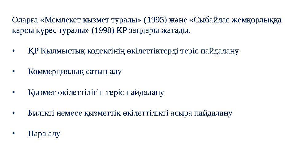 Оларға «Мемлекет қызмет туралы» (1995) және «Сыбайлас жемқорлыққа қарсы күрес туралы» (1998) ҚР заңдары жатады. • ҚР Қыл