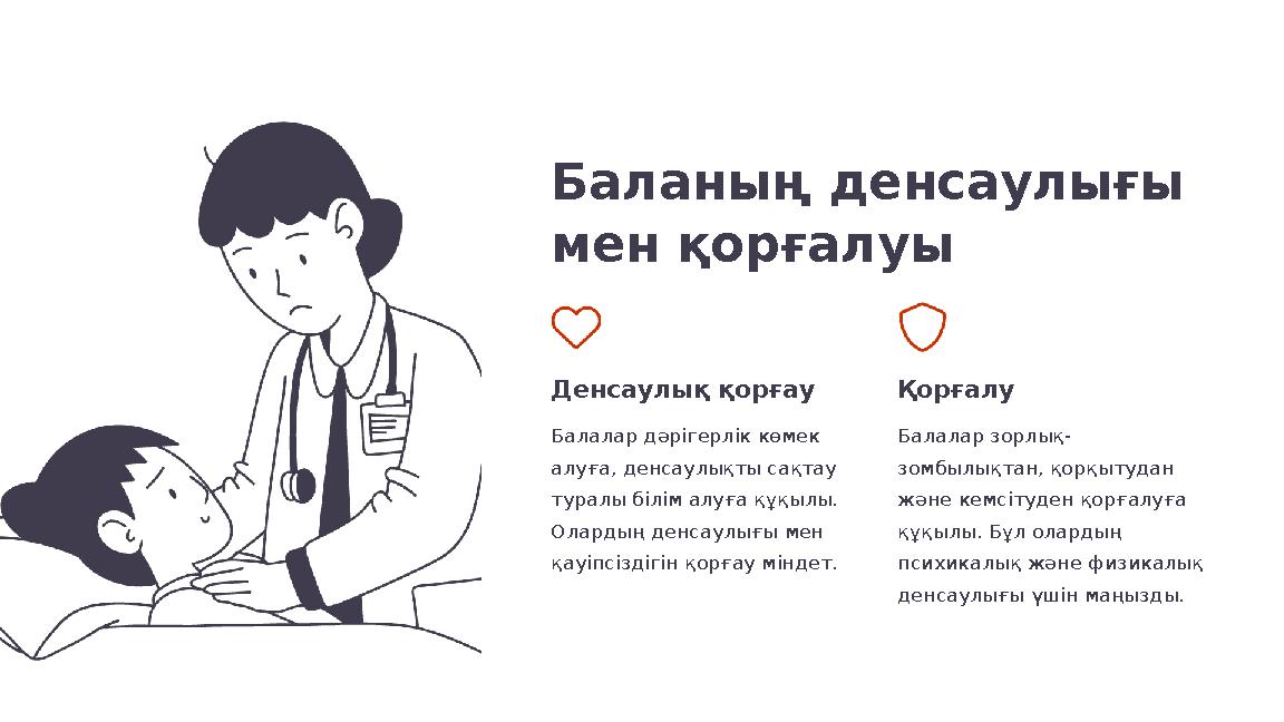 Баланың денсаулығы мен қорғалуы Денсаулық қорғау Балалар дәрігерлік көмек алуға, денсаулықты сақтау туралы білім алуға құқылы Баланың денсаулығы мен қорғалуы Денсаулық қорғау Балалар дәрігерлік көмек алуға, денсаулықты сақтау туралы білім алуға құқылы