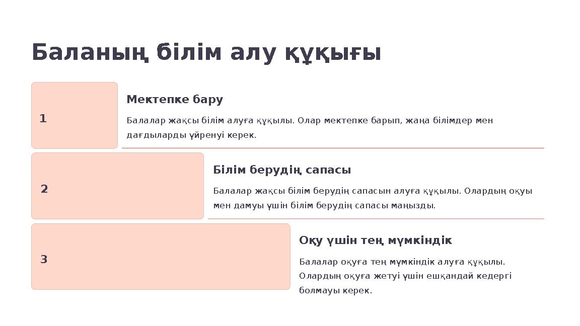 Баланың білім алу құқығы 1 Мектепке бару Балалар жақсы білім алуға құқылы. Олар мектепке барып, жаңа білімдер мен дағдыларды үй Баланың білім алу құқығы 1 Мектепке бару Балалар жақсы білім алуға құқылы. Олар мектепке барып, жаңа білімдер мен дағдыларды үй
