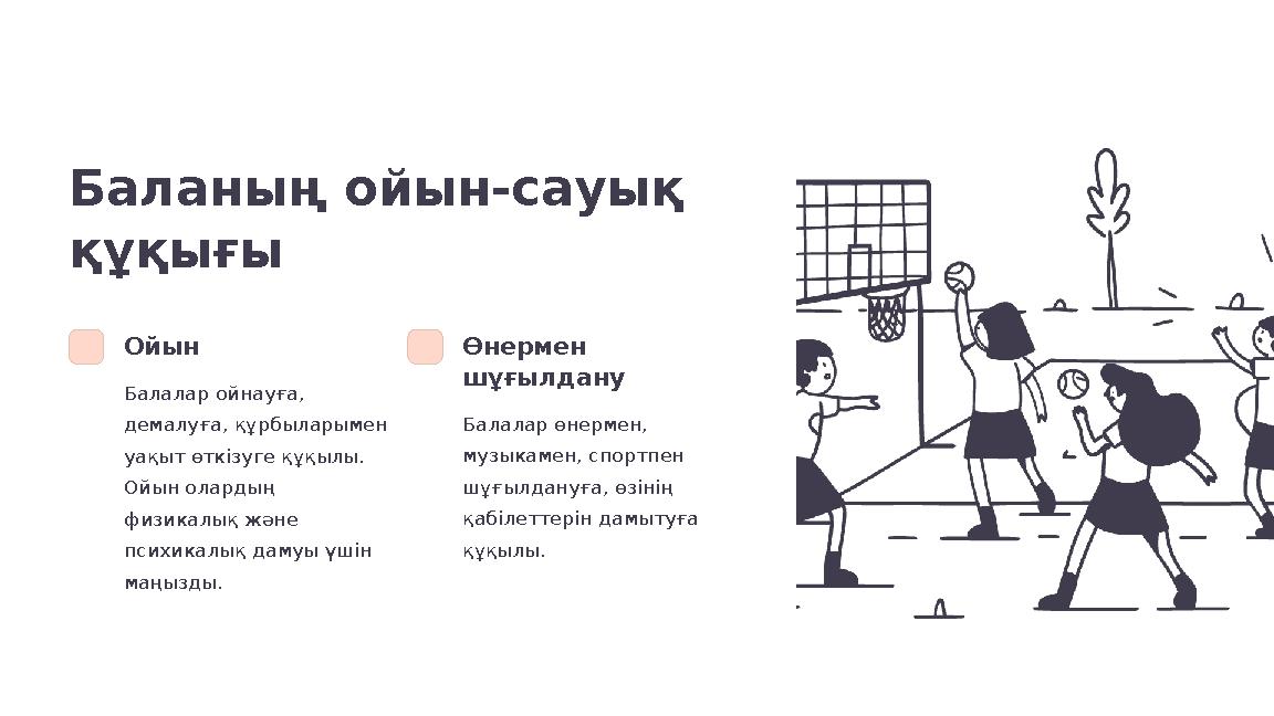 Баланың ойын-сауық құқығы Ойын Балалар ойнауға, демалуға, құрбыларымен уақыт өткізуге құқылы. Ойын олардың физикалық және Баланың ойын-сауық құқығы Ойын Балалар ойнауға, демалуға, құрбыларымен уақыт өткізуге құқылы. Ойын олардың физикалық және