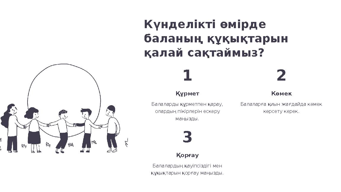 Күнделікті өмірде баланың құқықтарын қалай сақтаймыз? 1 Құрмет Балаларды құрметпен қарау, олардың пікірлерін ескеру маңызды. Күнделікті өмірде баланың құқықтарын қалай сақтаймыз? 1 Құрмет Балаларды құрметпен қарау, олардың пікірлерін ескеру маңызды.