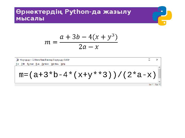 Өрнектердің Python-да жазылу мысалы m=(a+3*b-4*(x+y**3))/(2*a-x)
