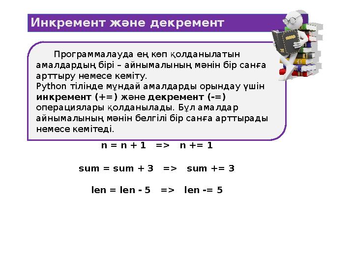 Программалауда ең көп қолданылатын амалдардың бірі – айнымалының мәнін бір санға арттыру немесе кеміту. Python тілінде мұндай