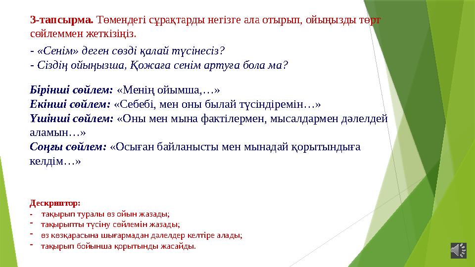 - «Сенім» деген сөзді қалай түсінесіз? - Сіздің ойыңызша, Қожаға сенім артуға бола ма? Бірінші сөйлем: «Менің о - «Сенім» деген сөзді қалай түсінесіз? - Сіздің ойыңызша, Қожаға сенім артуға бола ма? Бірінші сөйлем: «Менің о