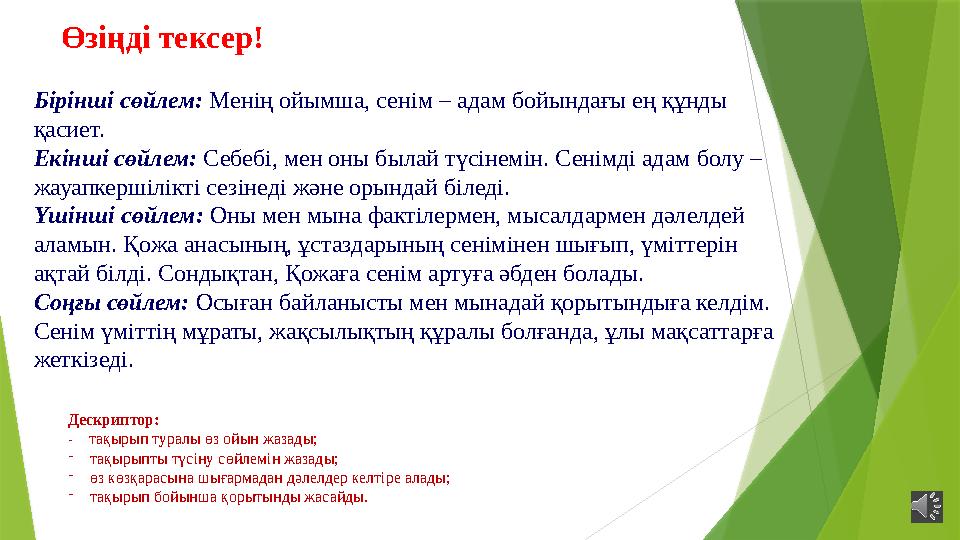 Өзіңді тексер! Бірінші сөйлем: Менің ойымша, сенім – адам бойындағы ең құнды қасиет. Екінші сөйлем: Себебі, мен Өзіңді тексер! Бірінші сөйлем: Менің ойымша, сенім – адам бойындағы ең құнды қасиет. Екінші сөйлем: Себебі, мен