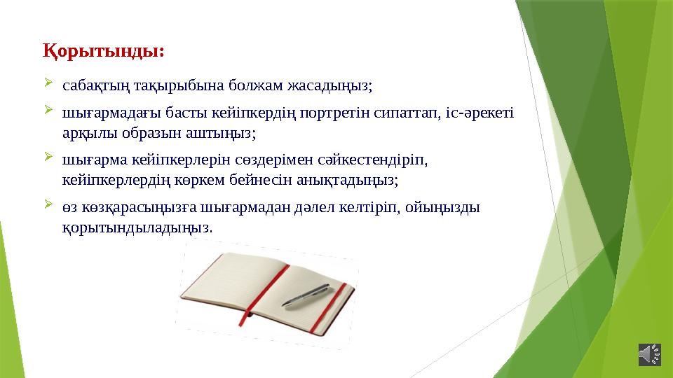 Қорытынды: сабақтың тақырыбына болжам жасадыңыз; шығармадағы басты кейіпкердің портретін сипаттап, іс-әрекеті Қорытынды: сабақтың тақырыбына болжам жасадыңыз; шығармадағы басты кейіпкердің портретін сипаттап, іс-әрекеті