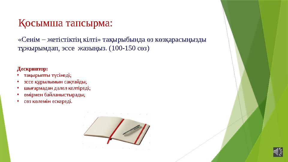 Қосымша тапсырма: «Сенім – жетістіктің кілті» тақырыбында өз көзқарасыңызды тұжырымдап, эссе жазыңыз. (100-150 Қосымша тапсырма: «Сенім – жетістіктің кілті» тақырыбында өз көзқарасыңызды тұжырымдап, эссе жазыңыз. (100-150