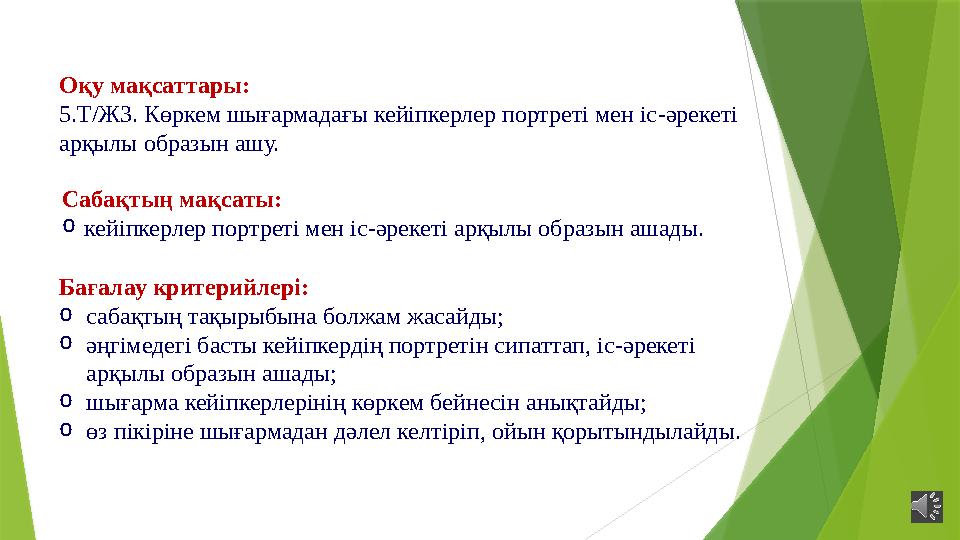 Оқу мақсаттары: 5.Т/Ж3. Көркем шығармадағы кейіпкерлер портреті мен іс-әрекеті арқылы образын ашу. Бағалау кр Оқу мақсаттары: 5.Т/Ж3. Көркем шығармадағы кейіпкерлер портреті мен іс-әрекеті арқылы образын ашу. Бағалау кр