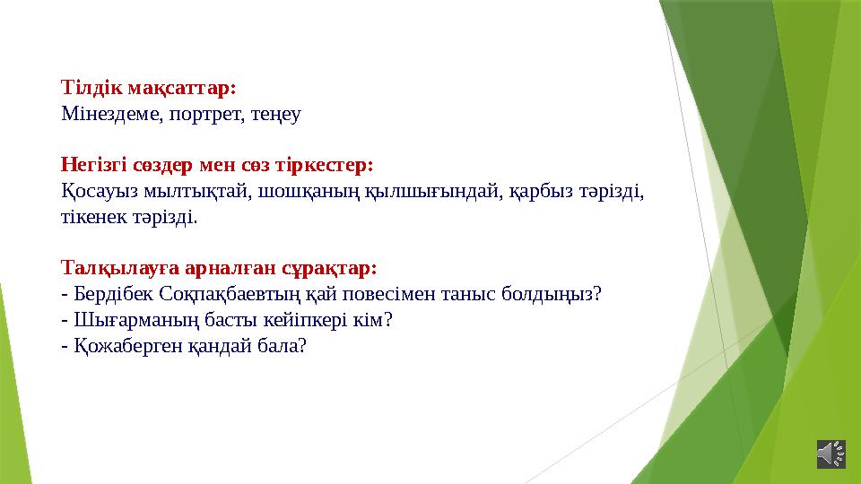 Тілдік мақсаттар: Мінездеме, портрет, теңеу Негізгі сөздер мен сөз тіркестер: Қосауыз мылтықтай, шошқаның қылшығ Тілдік мақсаттар: Мінездеме, портрет, теңеу Негізгі сөздер мен сөз тіркестер: Қосауыз мылтықтай, шошқаның қылшығ