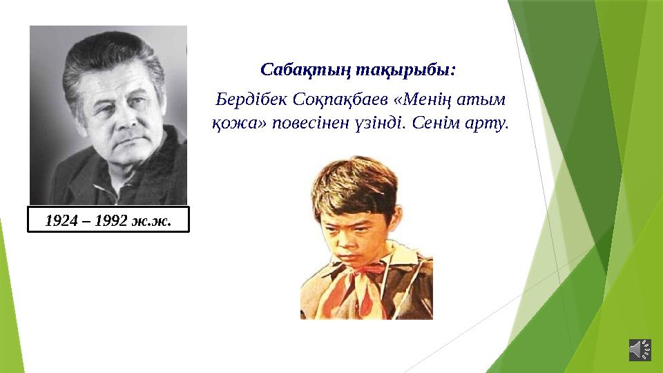 1924 – 1992 ж.ж. Сабақтың тақырыбы: Бердібек Соқпақбаев «Менің атым қожа» повесінен үзінді. Сенім арту. 1924 – 1992 ж.ж. Сабақтың тақырыбы: Бердібек Соқпақбаев «Менің атым қожа» повесінен үзінді. Сенім арту.